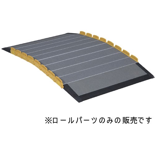 車いす用スロープ段ない・ス ロールパーツ