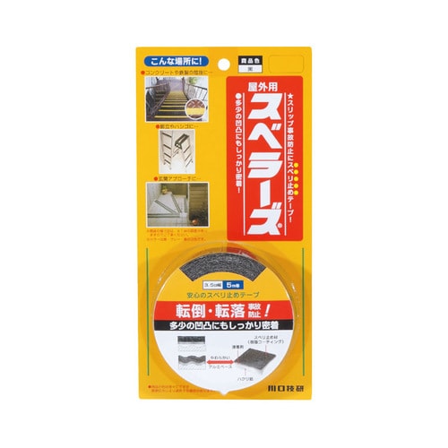 スペラーズ屋外用 黒