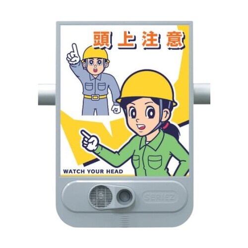 SR55 音声標識セリーズ 頭上注意