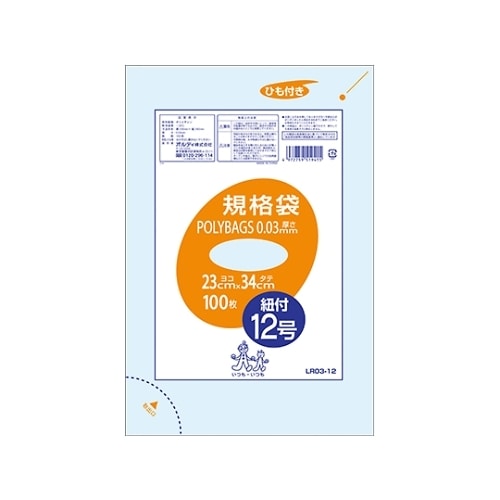 LR03−12 ポリバッグひも付12号