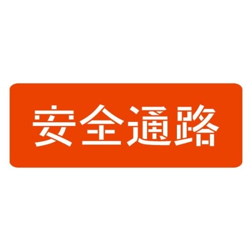 HS−100L2スプレーシート安全通路