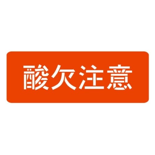 HS−100L5スプレーシート酸欠注意