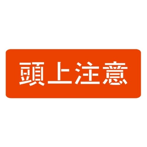 HS−100L6スプレーシート頭上注意