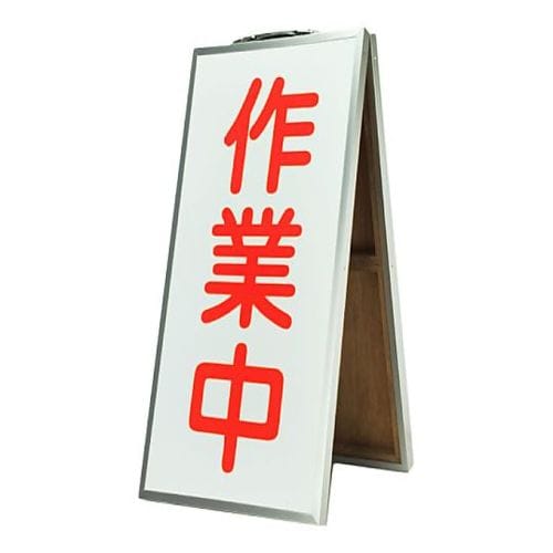 折り畳み式表示板 「作業中」