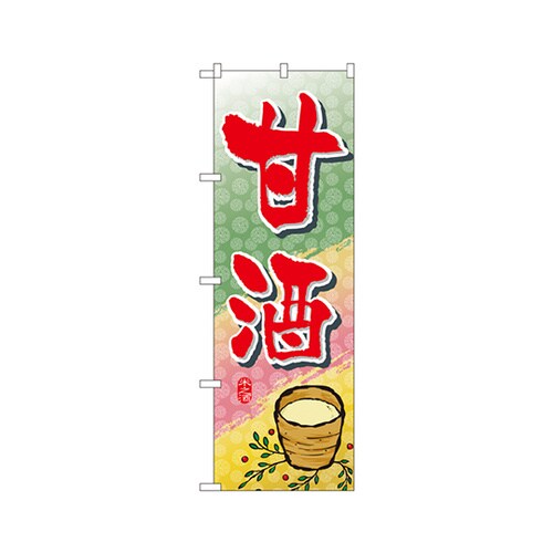甘酒のぼりNo.1341