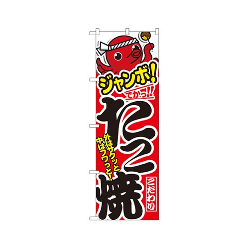 ジャンボたこ焼のぼりNo.1343