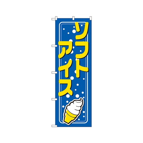 ソフトアイスのぼりNo.2155