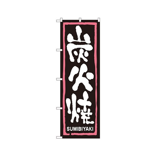 炭火焼のぼりNo.2162