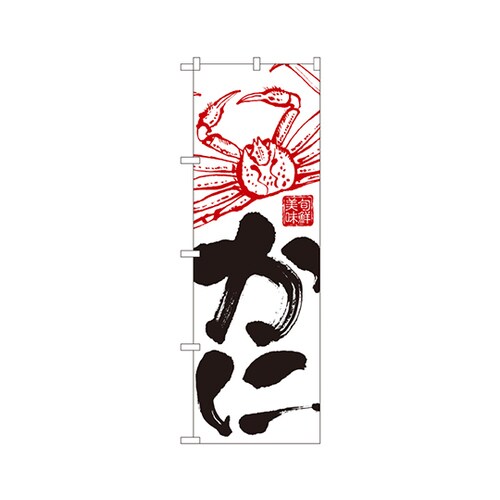 かにのぼりNo.2185