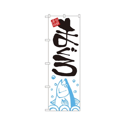 まぐろのぼりNo.2186