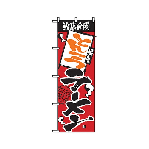 当店自慢とんこつラーメンのぼり2330