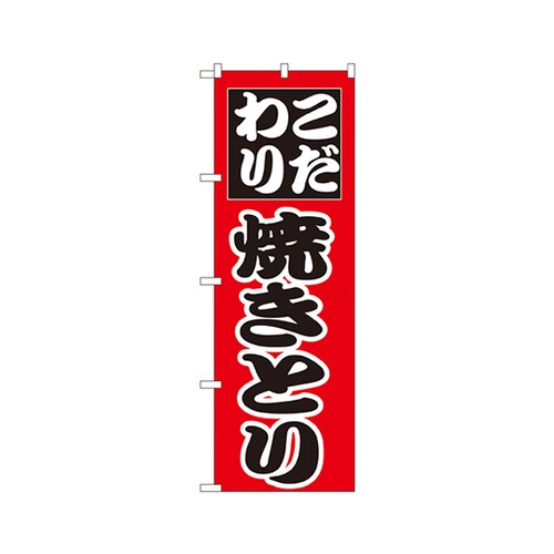 こだわり焼きとりのぼりNo.264