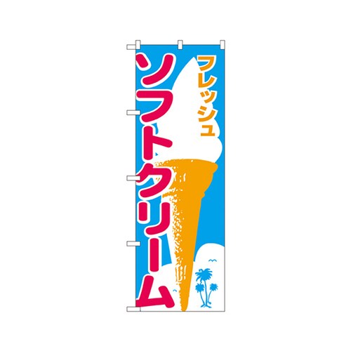ソフトクリームのぼりNo.265