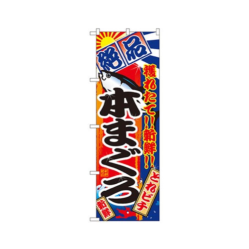 本まぐろのぼりNo.2660