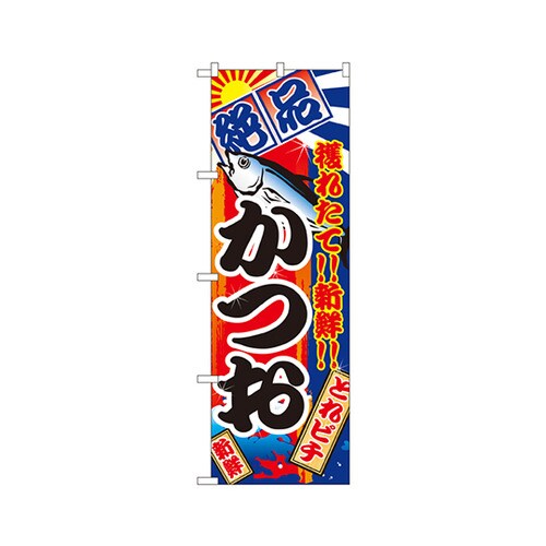 かつおのぼりNo.2667