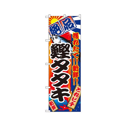 鰹タタキのぼりNo.2668