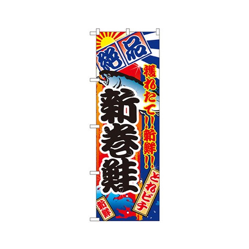 新巻鮭のぼりNo.2669
