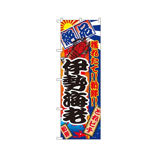伊勢海老のぼりNo.2672