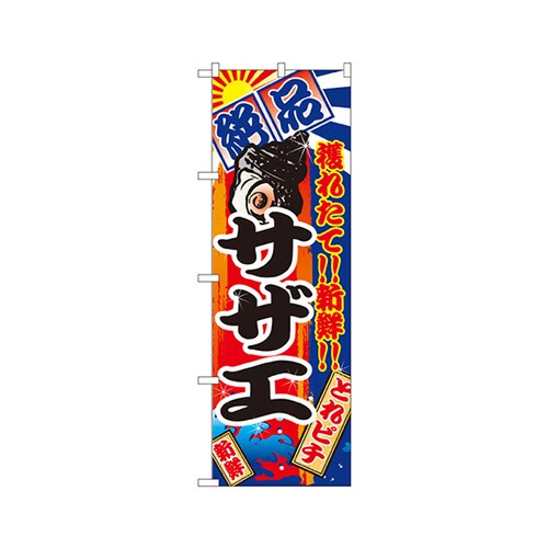 サザエのぼりNo.2675