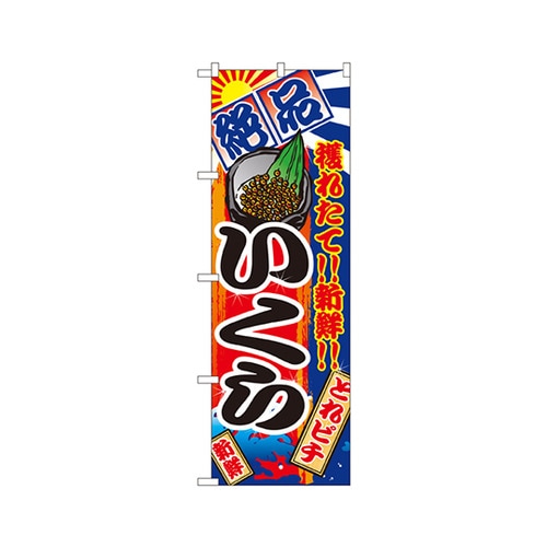 いくらのぼりNo.2678