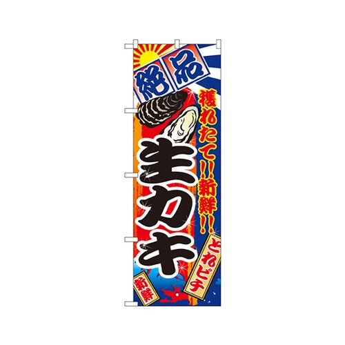 生カキのぼりNo.2681