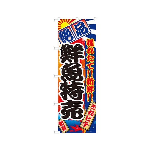 鮮魚特売のぼりNo.2685