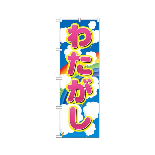 わたがしのぼりNo.2702