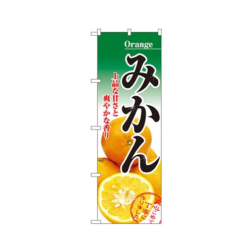 みかんのぼりNo.2706