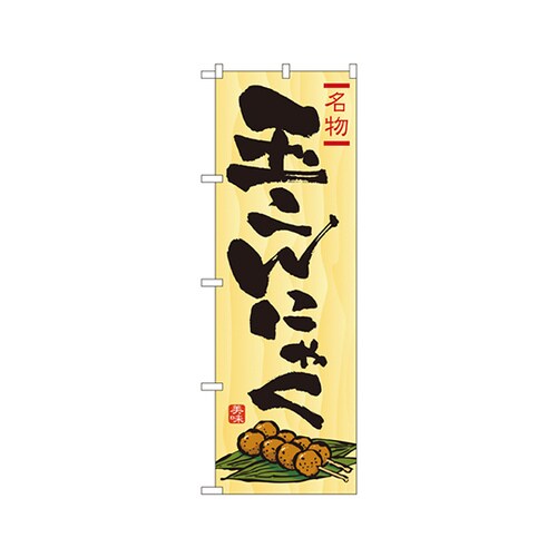 玉こんにゃくのぼりNo.2710
