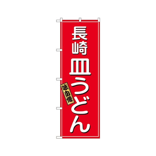 長崎皿うどんのぼりNo.2715