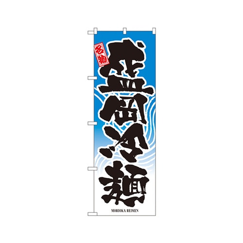 盛岡冷麺のぼりNo.2717