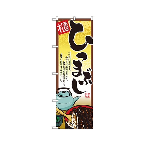 ひつまぶしのぼりNo.2722