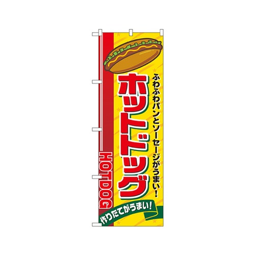 ホットドッグのぼりNo.2726