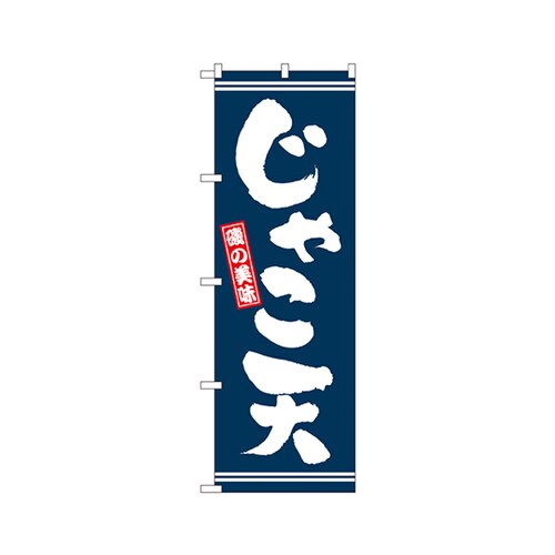 じゃこ天のぼりNo.2737