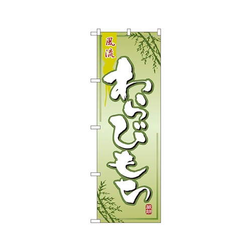わらびもちのぼりNo.2751