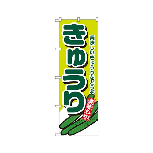 きゅうりのぼりNo.4347