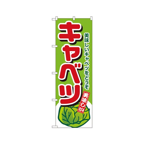 キャベツのぼりNo.4351