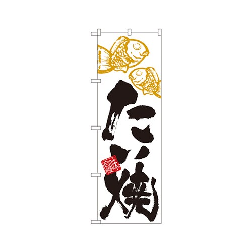 たい焼のぼりNo.4594