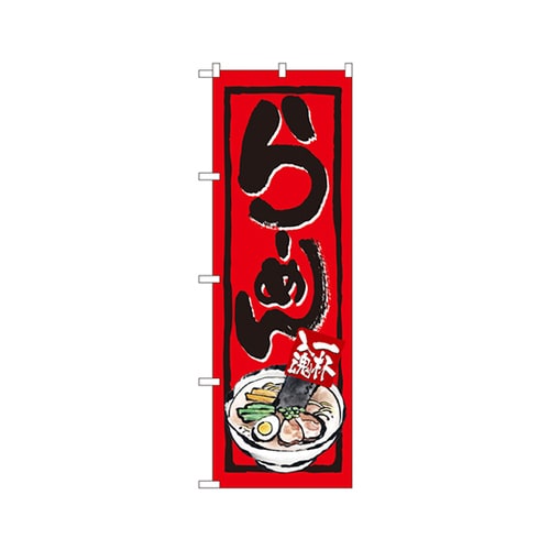 一杯入魂らーめんのぼりNo.4595