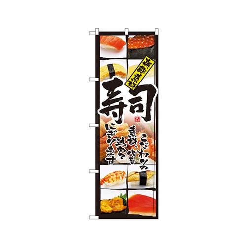 新鮮素材寿司のぼりNo.4603