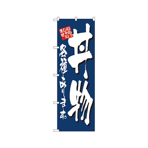 丼物各種ありますのぼりNo.4605
