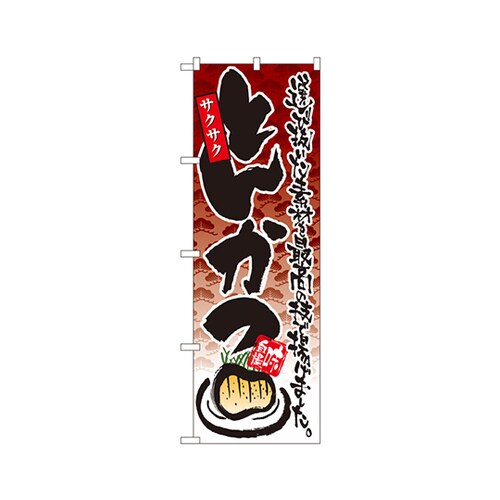 味自慢サクサクとんかつのぼり4607