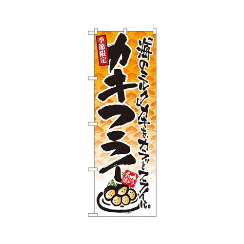 季節限定カキフライのぼりNo.4608
