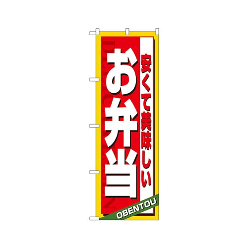 安くて美味しいお弁当のぼりNo.4615