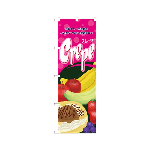 クレープのぼりNo.4634