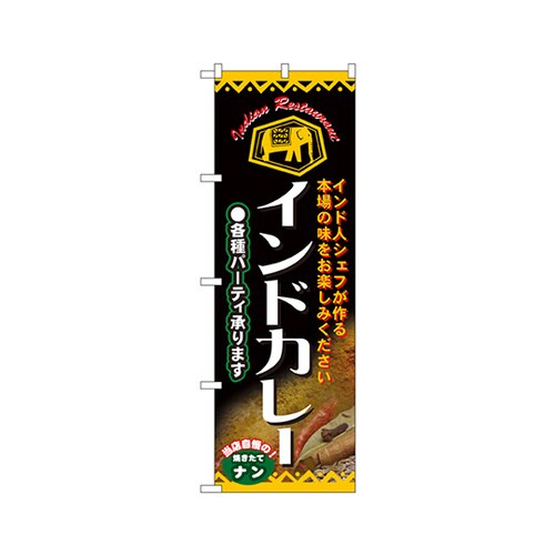 インドカレ各種パーティ承りのぼり4757