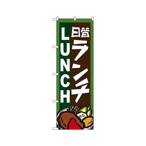 日替ランチのぼりNo.4761