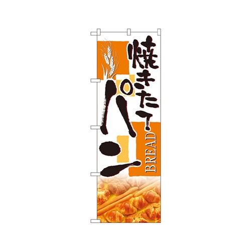焼きたてパンのぼりNo.4762