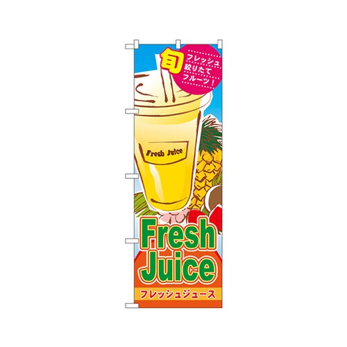 フレッシュジュースのぼり4769