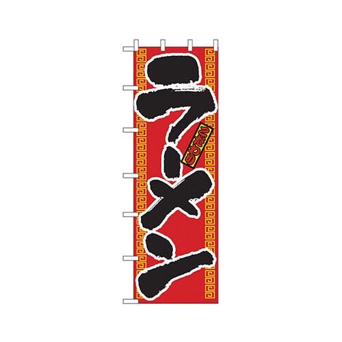ラーメン大のぼりNo.1011